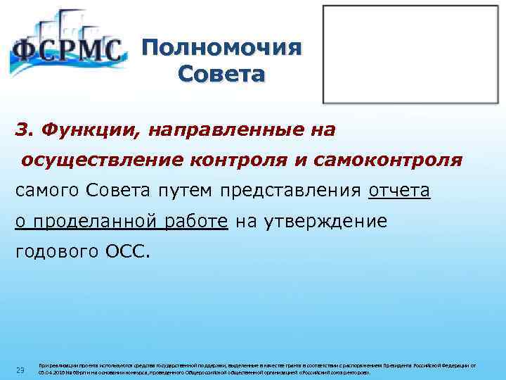 Полномочия Совета 3. Функции, направленные на осуществление контроля и самоконтроля самого Совета путем представления