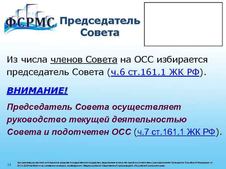 Председатель Совета Из числа членов Совета на ОСС избирается председатель Совета (ч. 6 ст.