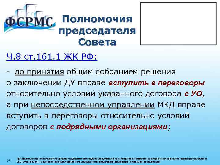 Полномочия председателя Совета Ч. 8 ст. 161. 1 ЖК РФ: - до принятия общим