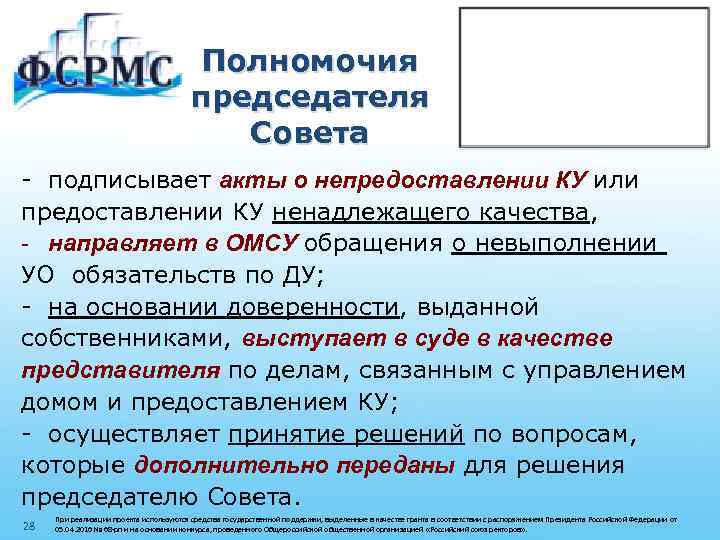 Полномочия председателя Совета - подписывает акты о непредоставлении КУ или предоставлении КУ ненадлежащего качества,