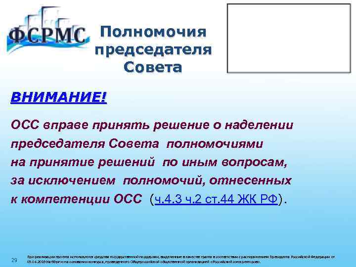 Полномочия председателя Совета ВНИМАНИЕ! ОСС вправе принять решение о наделении председателя Совета полномочиями на