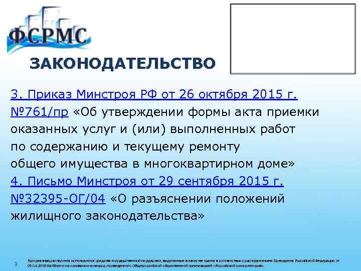 ЗАКОНОДАТЕЛЬСТВО 3. Приказ Минстроя РФ от 26 октября 2015 г. № 761/пр «Об утверждении