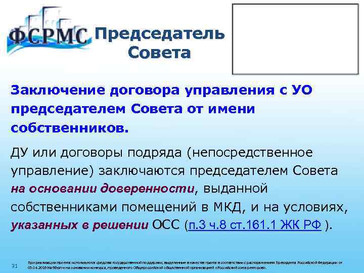 Председатель Совета Заключение договора управления с УО председателем Совета от имени собственников. ДУ или