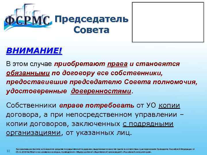 Председатель Совета ВНИМАНИЕ! В этом случае приобретают права и становятся обязанными по договору все