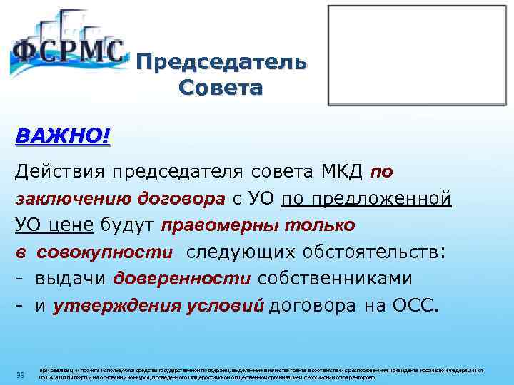 Председатель Совета ВАЖНО! Действия председателя совета МКД по заключению договора с УО по предложенной