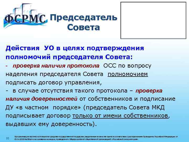 Председатель Совета Действия УО в целях подтверждения полномочий председателя Совета: - проверка наличия протокола