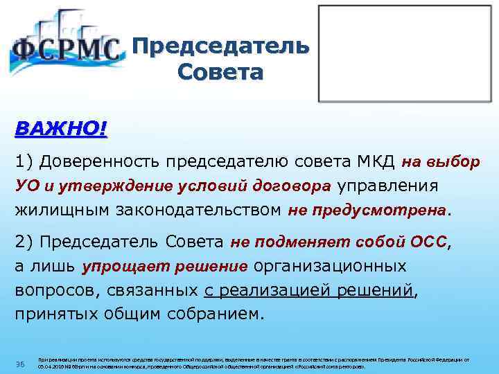 Председатель Совета ВАЖНО! 1) Доверенность председателю совета МКД на выбор УО и утверждение условий