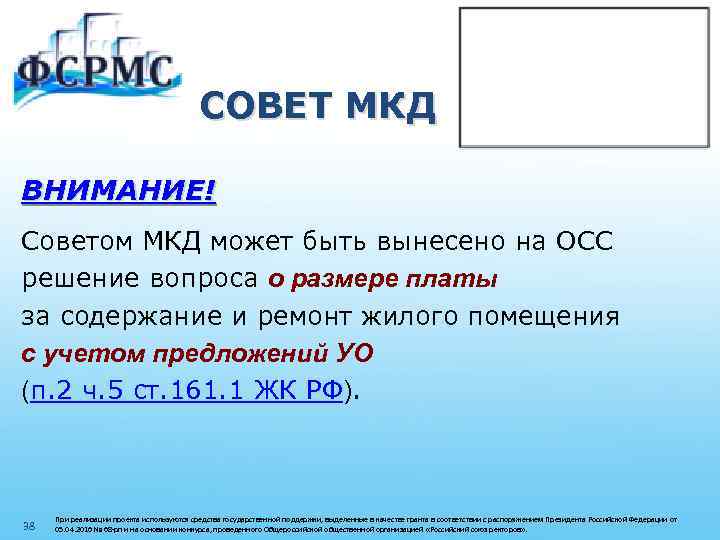 СОВЕТ МКД ВНИМАНИЕ! Советом МКД может быть вынесено на ОСС решение вопроса о размере