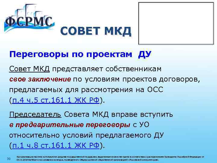 СОВЕТ МКД Переговоры по проектам ДУ Совет МКД представляет собственникам свое заключение по условиям