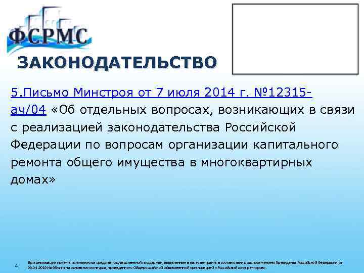 ЗАКОНОДАТЕЛЬСТВО 5. Письмо Минстроя от 7 июля 2014 г. № 12315 ач/04 «Об отдельных