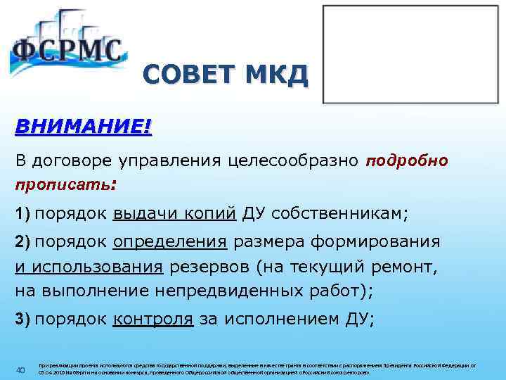 СОВЕТ МКД ВНИМАНИЕ! В договоре управления целесообразно подробно прописать: 1) порядок выдачи копий ДУ