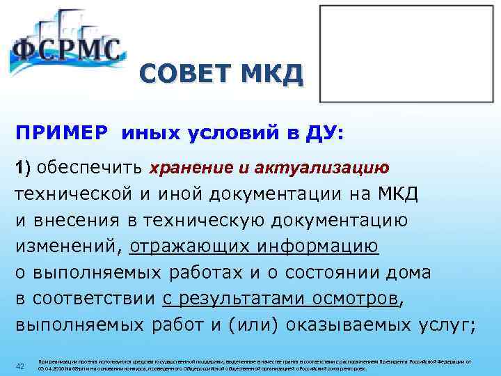 СОВЕТ МКД ПРИМЕР иных условий в ДУ: 1) обеспечить хранение и актуализацию технической и