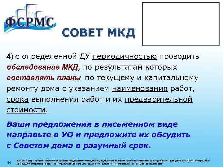 СОВЕТ МКД 4) с определенной ДУ периодичностью проводить обследование МКД, по результатам которых составлять