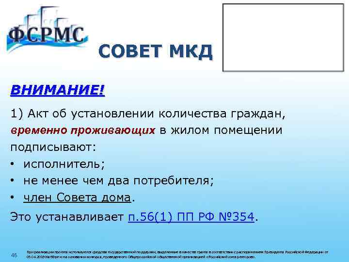 СОВЕТ МКД ВНИМАНИЕ! 1) Акт об установлении количества граждан, временно проживающих в жилом помещении