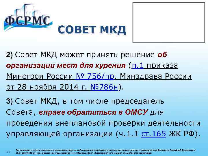 СОВЕТ МКД 2) Совет МКД может принять решение об организации мест для курения (п.