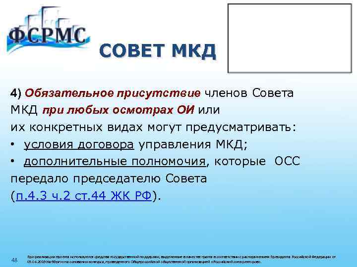 СОВЕТ МКД 4) Обязательное присутствие членов Совета МКД при любых осмотрах ОИ или их