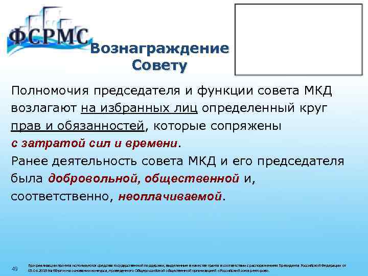 Вознаграждение Совету Полномочия председателя и функции совета МКД возлагают на избранных лиц определенный круг