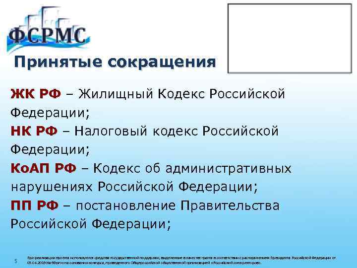 Принятые сокращения ЖК РФ – Жилищный Кодекс Российской Федерации; НК РФ – Налоговый кодекс