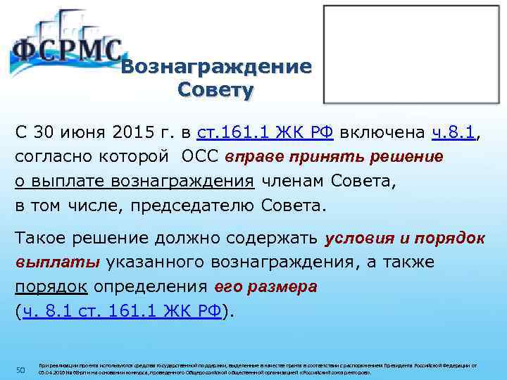 Вознаграждение Совету С 30 июня 2015 г. в ст. 161. 1 ЖК РФ включена