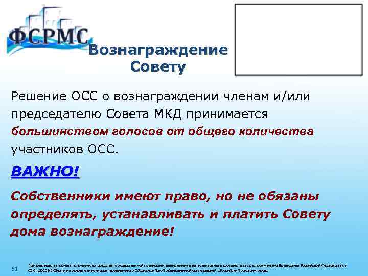 Вознаграждение Совету Решение ОСС о вознаграждении членам и/или председателю Совета МКД принимается большинством голосов