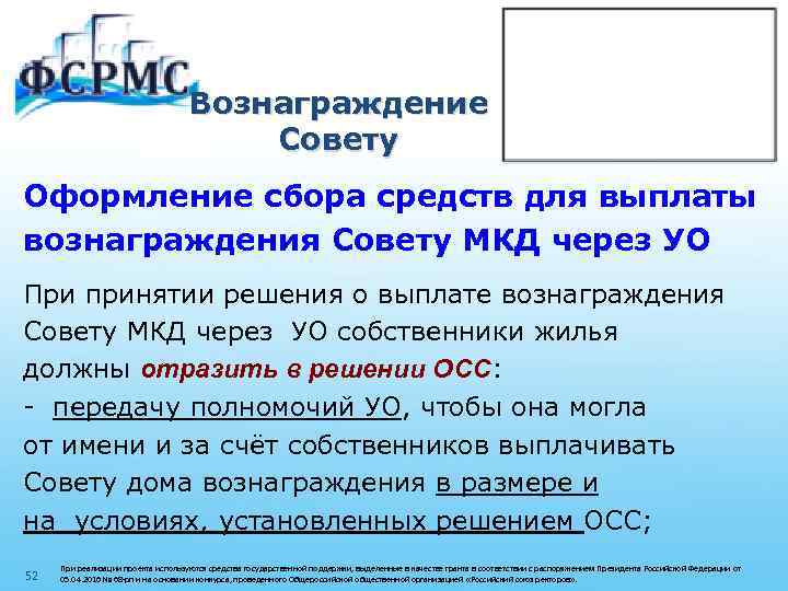 Вознаграждение Совету Оформление сбора средств для выплаты вознаграждения Совету МКД через УО При принятии