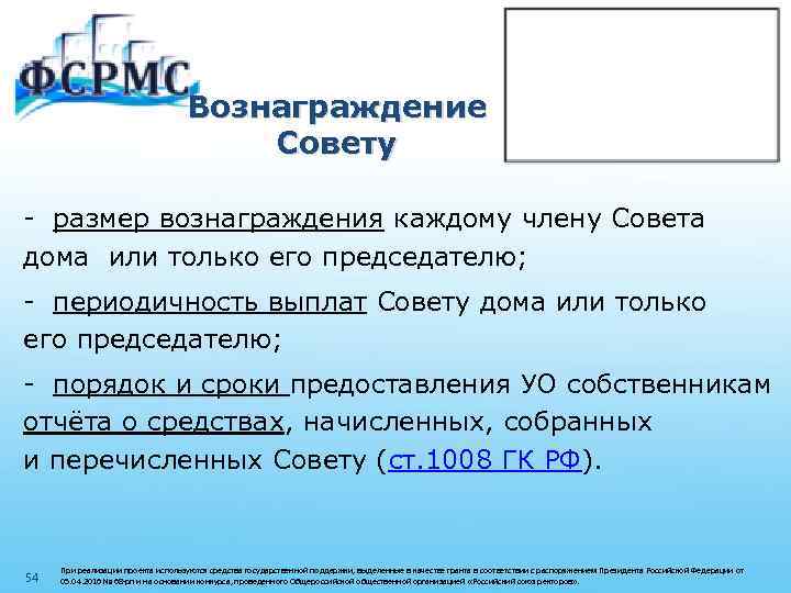 Вознаграждение Совету - размер вознаграждения каждому члену Совета дома или только его председателю; -