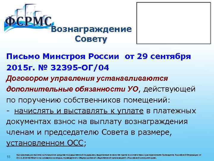 Вознаграждение Совету Письмо Минстроя России от 29 сентября 2015 г. № 32395 -ОГ/04 Договором