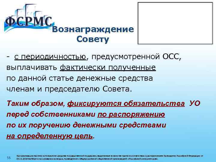 Вознаграждение Совету - с периодичностью, предусмотренной ОСС, выплачивать фактически полученные по данной статье денежные