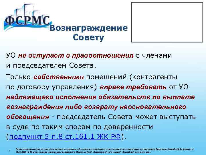 Вознаграждение Совету УО не вступает в правоотношения с членами и председателем Совета. Только собственники