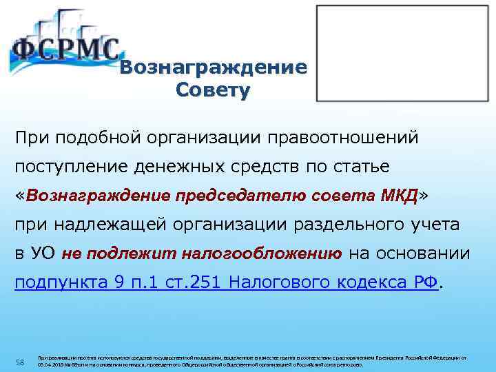 Вознаграждение Совету При подобной организации правоотношений поступление денежных средств по статье «Вознаграждение председателю совета