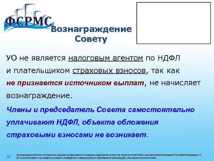 Вознаграждение Совету УО не является налоговым агентом по НДФЛ и плательщиком страховых взносов, так