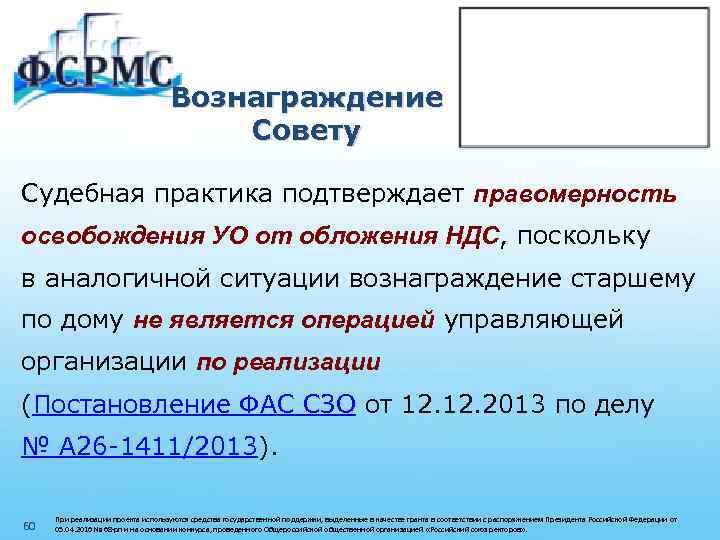 Вознаграждение Совету Судебная практика подтверждает правомерность освобождения УО от обложения НДС, поскольку в аналогичной