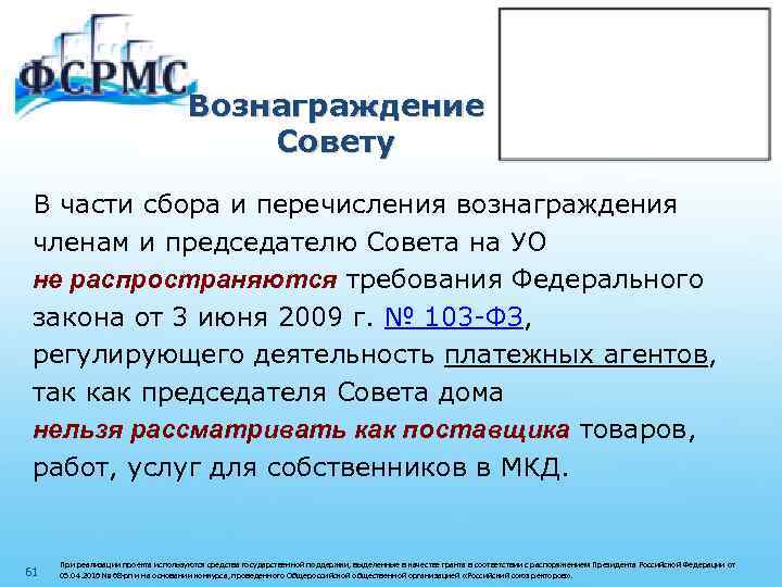 Вознаграждение Совету В части сбора и перечисления вознаграждения членам и председателю Совета на УО