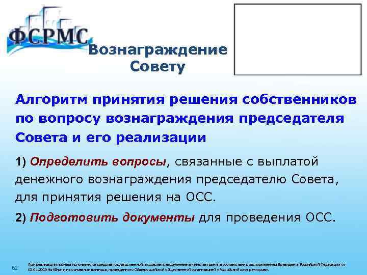 Вознаграждение Совету Алгоритм принятия решения собственников по вопросу вознаграждения председателя Совета и его реализации