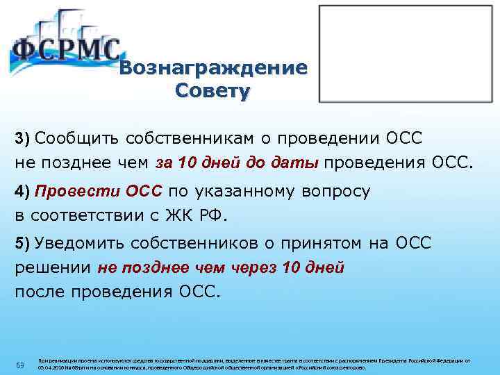 Вознаграждение Совету 3) Сообщить собственникам о проведении ОСС не позднее чем за 10 дней