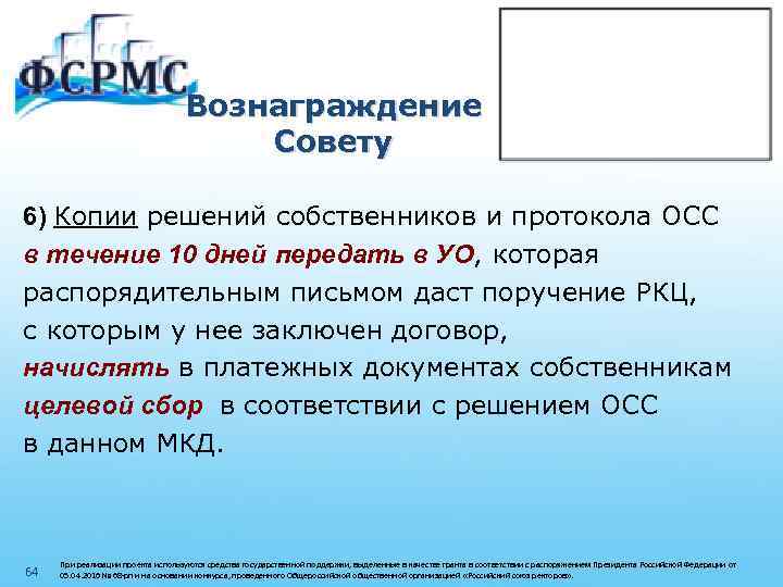 Вознаграждение Совету 6) Копии решений собственников и протокола ОСС в течение 10 дней передать