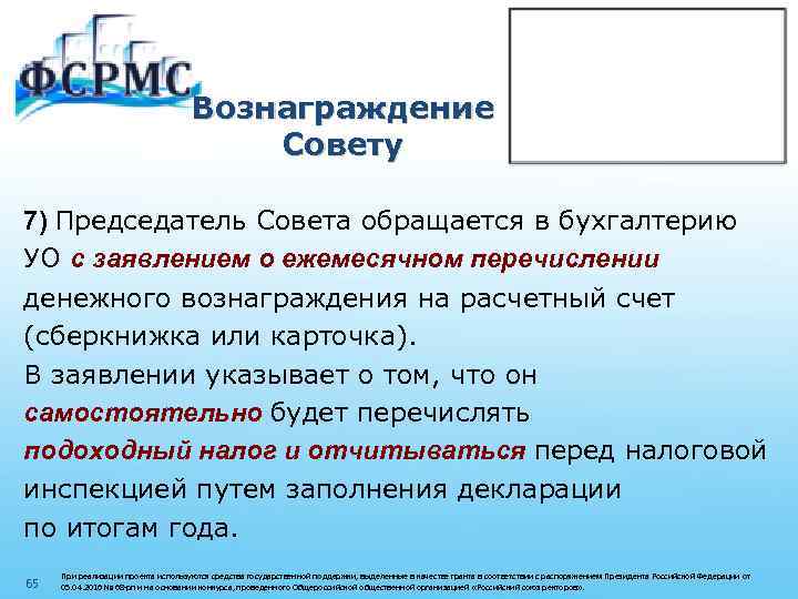 Вознаграждение Совету 7) Председатель Совета обращается в бухгалтерию УО с заявлением о ежемесячном перечислении