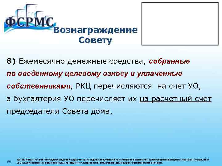 Вознаграждение Совету 8) Ежемесячно денежные средства, собранные по введенному целевому взносу и уплаченные собственниками,