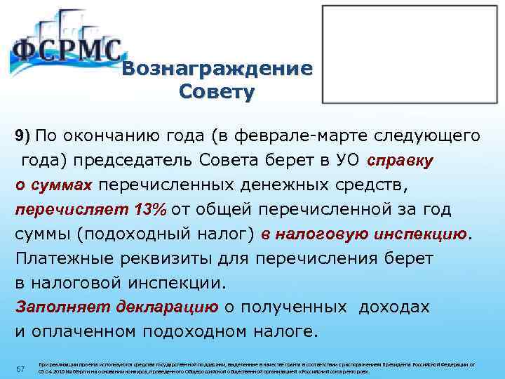 Вознаграждение Совету 9) По окончанию года (в феврале-марте следующего года) председатель Совета берет в