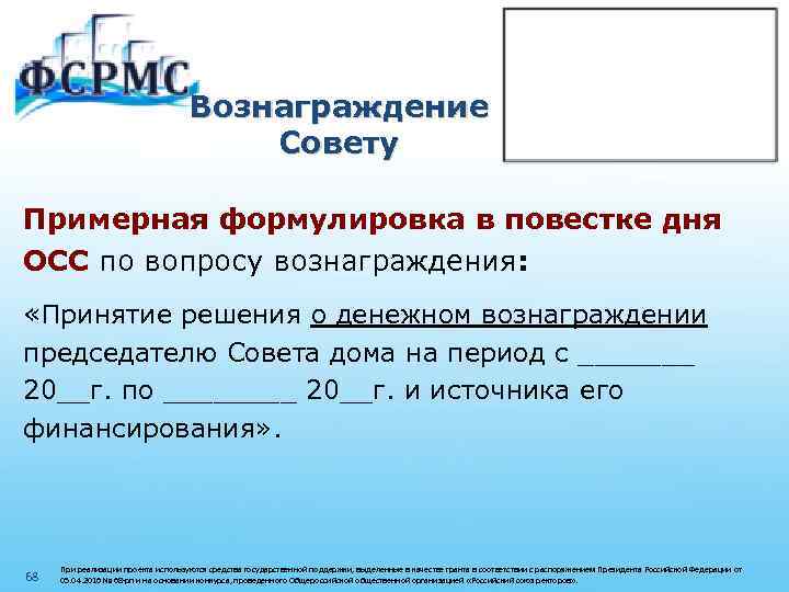 Вознаграждение Совету Примерная формулировка в повестке дня ОСС по вопросу вознаграждения: «Принятие решения о