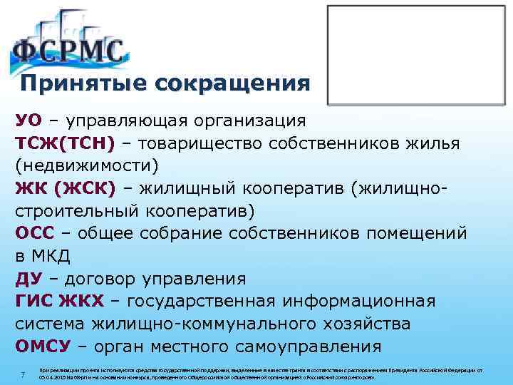 Принятые сокращения УО – управляющая организация ТСЖ(ТСН) – товарищество собственников жилья (недвижимости) ЖК (ЖСК)