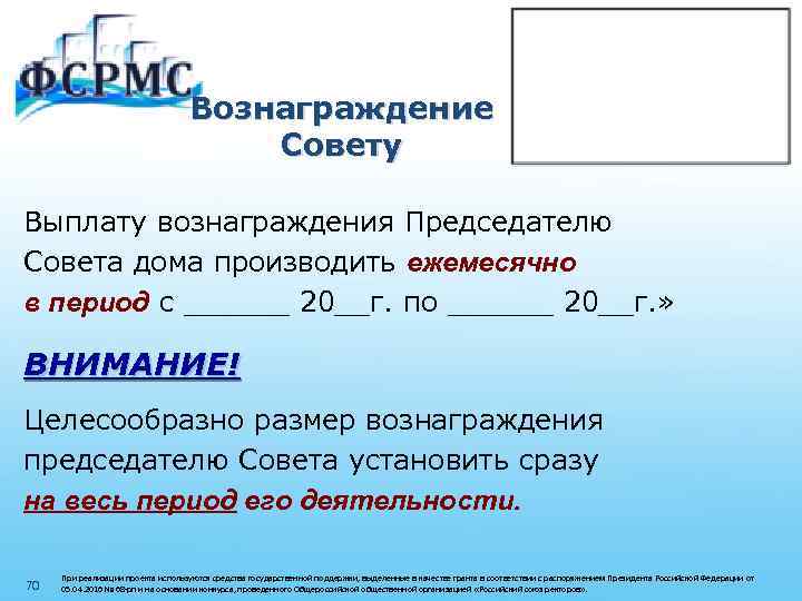 Вознаграждение Совету Выплату вознаграждения Председателю Совета дома производить ежемесячно в период с ______ 20__г.