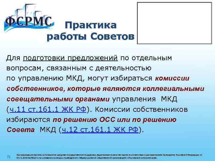 Практика работы Советов Для подготовки предложений по отдельным вопросам, связанным с деятельностью по управлению