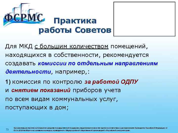 Практика работы Советов Для МКД с большим количеством помещений, находящихся в собственности, рекомендуется создавать