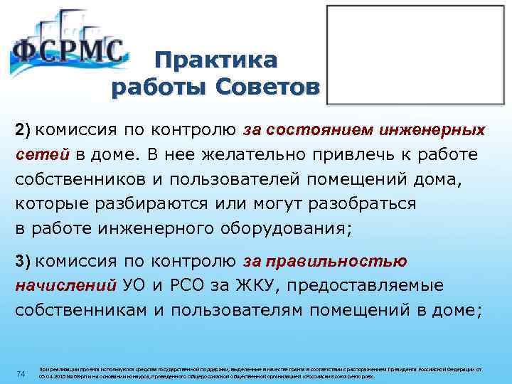 Практика работы Советов 2) комиссия по контролю за состоянием инженерных сетей в доме. В