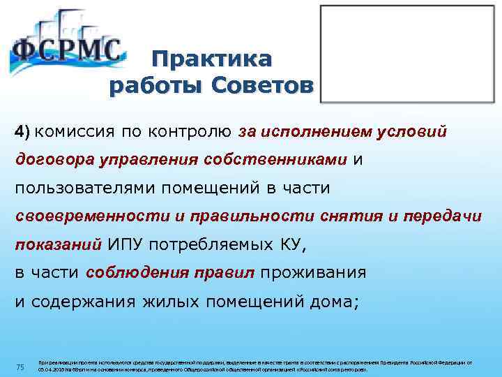 Практика работы Советов 4) комиссия по контролю за исполнением условий договора управления собственниками и