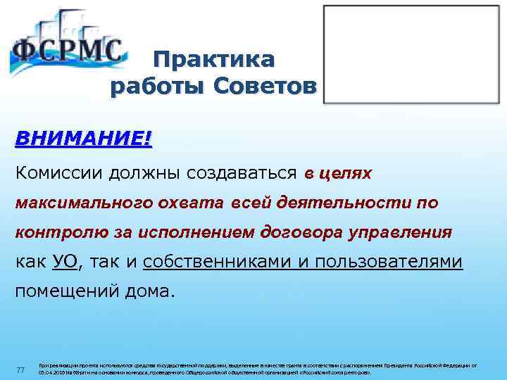 Практика работы Советов ВНИМАНИЕ! Комиссии должны создаваться в целях максимального охвата всей деятельности по