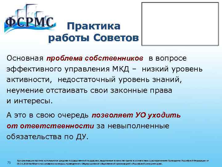 Практика работы Советов Основная проблема собственников в вопросе эффективного управления МКД – низкий уровень