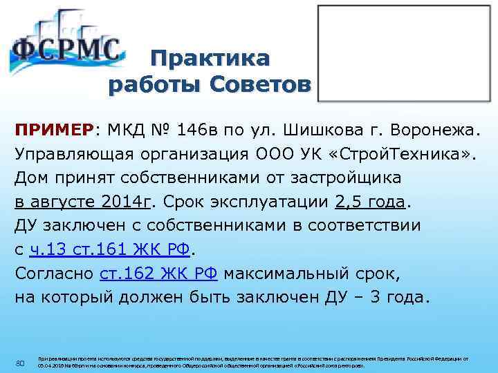 Практика работы Советов ПРИМЕР: МКД № 146 в по ул. Шишкова г. Воронежа. Управляющая