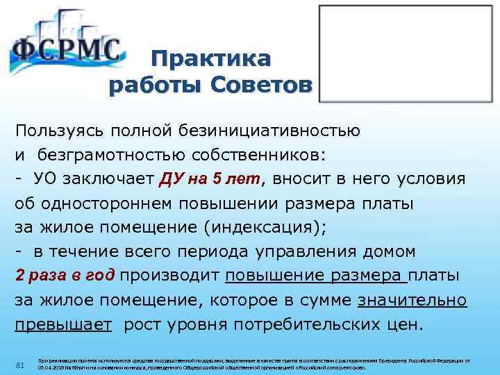 Практика работы Советов Пользуясь полной безинициативностью и безграмотностью собственников: - УО заключает ДУ на